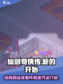 仙剑奇侠传新的开始结局四达成条件介绍介绍