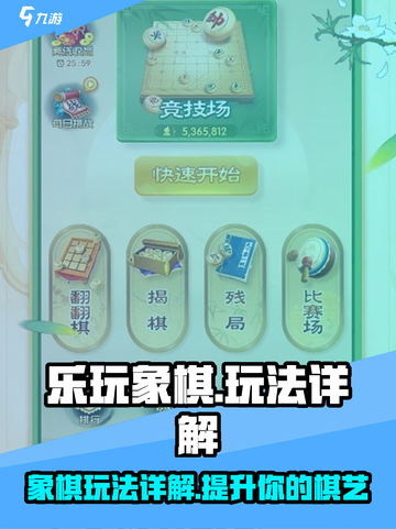 乐玩象棋🔥超有趣！玩法详解带你轻松上手🎉截图1