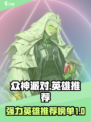 众神派对PVE节奏榜介绍