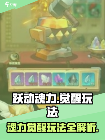 跃动魂力觉醒🔥游戏玩法大起底！📌截图1