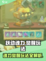 跃动魂力觉醒🔥游戏玩法大起底！📌