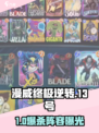 🔥漫威终极逆转13号特工神阵容💥