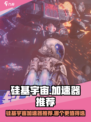 🎮硅基宇宙加速器选哪个？秒懂攻略🔥