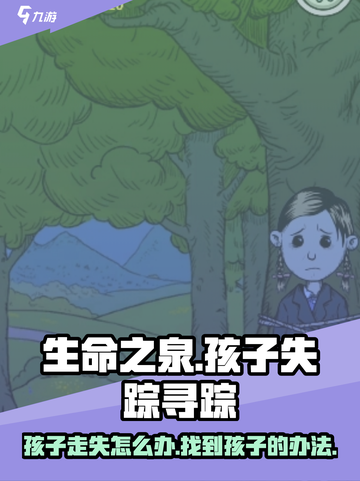 我的孩子生命之泉孩子不见怎么办介绍截图1