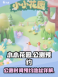 小小花园公测是什么时候介绍