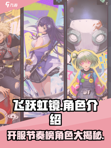飞跃虹镜🔥开服必练角色阵容revealed！💎截图1