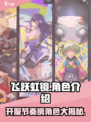 飞跃虹镜🔥开服必练角色阵容revealed！💎