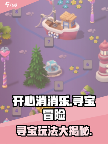 开心寻宝🔥超全玩法大揭秘🎉截图1