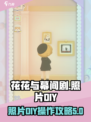 花花与幕间剧照片diy怎么操作介绍