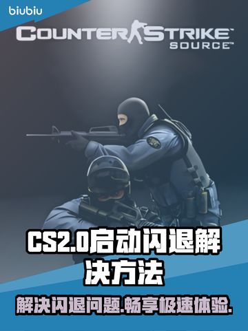 CS2启动闪退？这款加速器让你畅玩无忧🎉🎮截图1
