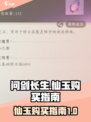 问剑长生：仙玉必买指南，不花冤枉钱！🔥