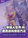 一拳超人世界游戏内测激活码怎么领取介绍