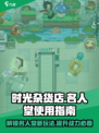 时光杂货店名人堂💎：游戏终极秘籍大曝光！