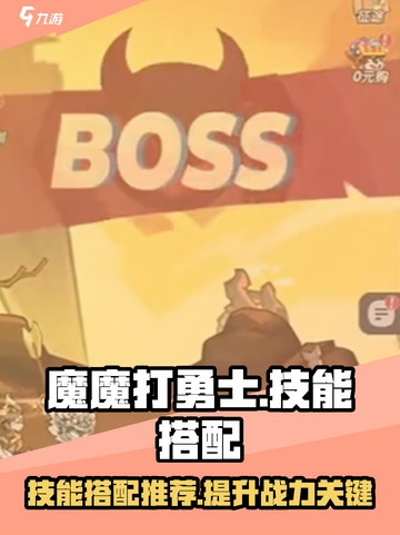 魔魔打勇士🔥技能搭配秘籍，手游党必看！截图1