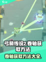 弓箭传说2卷轴怎么获得介绍
