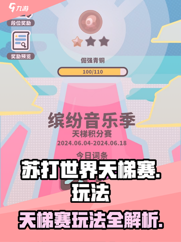 苏打世界天梯赛🔥必胜玩法揭秘，轻松上分！截图1