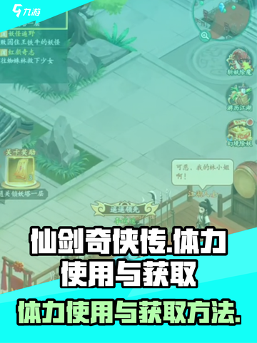 仙剑奇侠传：体力获取与使用大揭秘🔥截图1