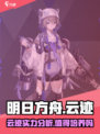 明日方舟云迹介绍介绍