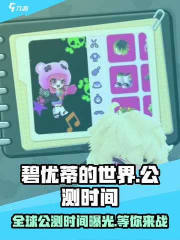 碧优蒂的世界🔥国服公测时间曝光，速来抢先知！截图1