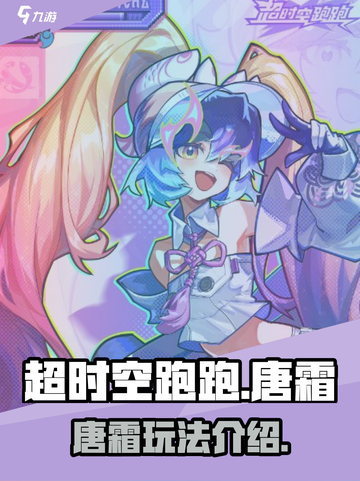 超时空跑跑唐霜怎么样介绍截图1
