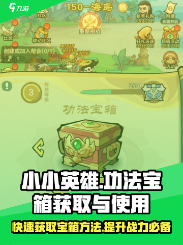 小小英雄功法宝箱获取攻略💥游戏党必看！截图1