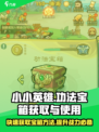 小小英雄功法宝箱获取攻略💥游戏党必看！
