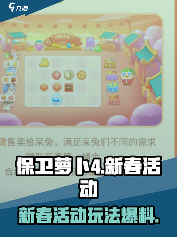 保卫萝卜4新春活动2024爆料介绍截图1