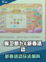 保卫萝卜4新春活动2024爆料介绍