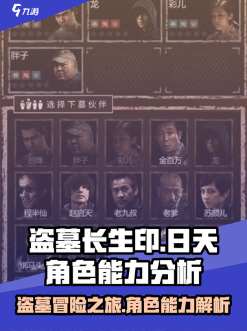 盗墓长生印：日天角色能力大揭秘🔥截图1