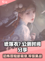 纸嫁衣7🔥上线时间大曝光！公测日期终于定了！
