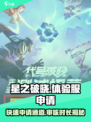 星之破晓💥体验服申请通道🔥审核时长揭秘！