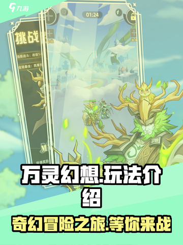 万灵幻想玩法介绍介绍截图1