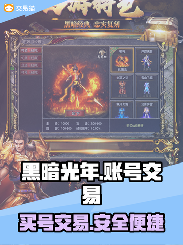 黑暗光年🔥账号交易平台推荐，买号必看！截图1