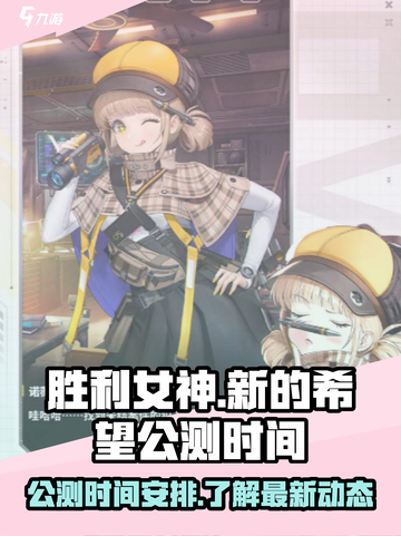 胜利女神：新的希望🔥公测时间曝光！🎉截图1