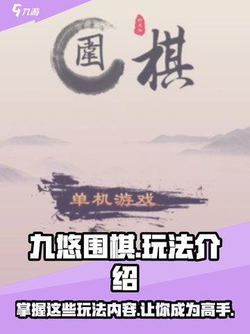 九悠围棋玩法有哪些介绍截图1