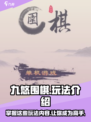 九悠围棋玩法有哪些介绍