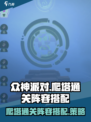 众神派对爬塔怎么玩介绍