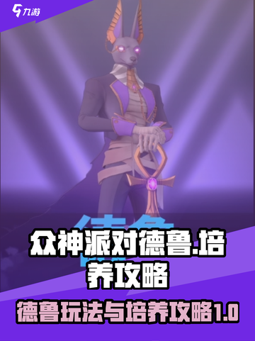 众神派对德鲁怎么玩介绍截图1