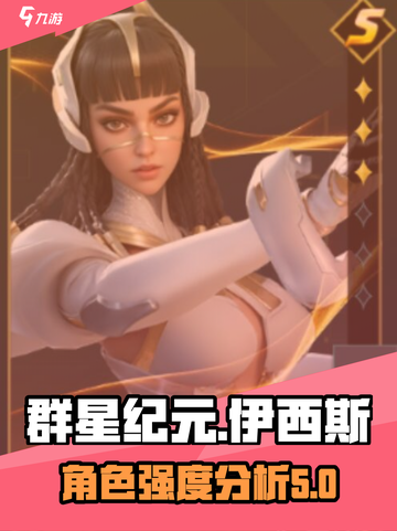 群星纪元伊西斯怎么样介绍截图1