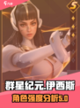 群星纪元伊西斯怎么样介绍