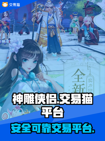 神雕侠侣🔥超高安全性游戏账号交易平台✨截图1