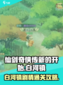 仙剑奇侠传新的开始白河镇攻略介绍