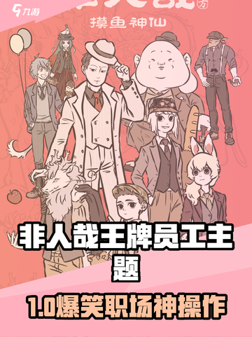 《非人哉王牌员工爆火！🔥职场逆袭神操作》截图1