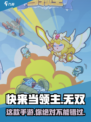 快来当领主是哪个公司的制作的介绍