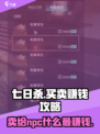 七日世界卖给npc什么最赚钱介绍