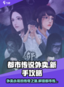 都市传说外卖攻略大全介绍