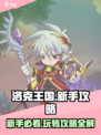 洛克王国手游攻略介绍