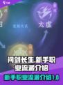 问剑长生新手职业流派介绍介绍
