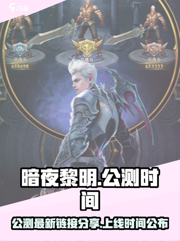 暗夜黎明公测最新链接分享介绍截图1