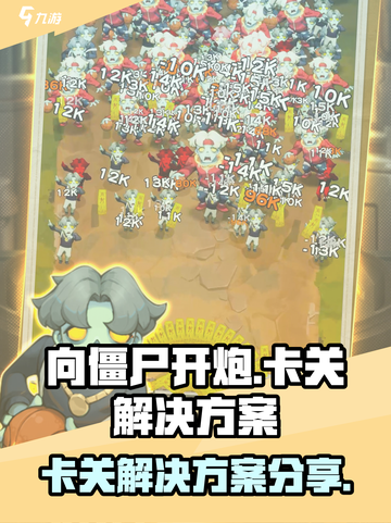向僵尸开炮🔥卡关？1秒解决💡不再愁！截图1